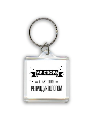 Не спорь с лучшей репродуктологом