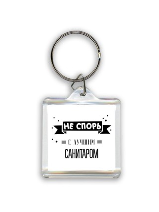 Не спорь с лучшей санитаром
