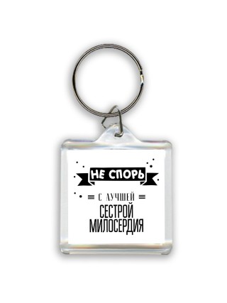 Не спорь с лучшей сестрой милосердия