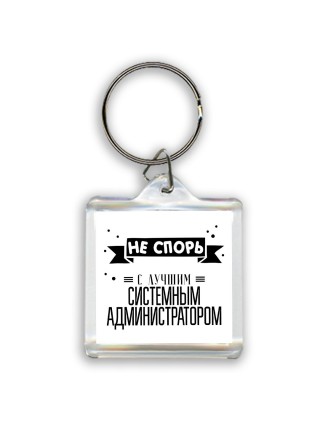 Не спорь с лучшей системным администратором