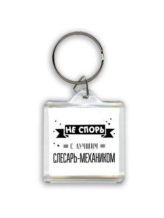 Не спорь с лучшей слесарь-механиком