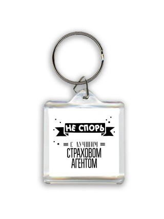 Не спорь с лучшей страховом агентом