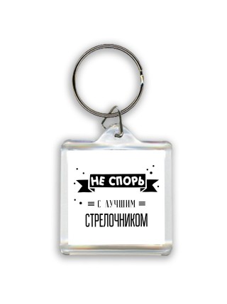 Не спорь с лучшей стрелочником