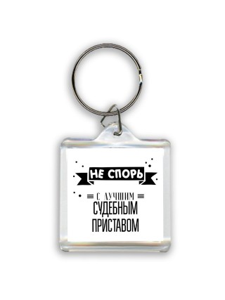 Не спорь с лучшей судебным приставом