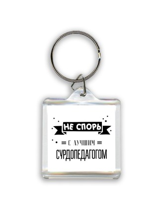 Не спорь с лучшей сурдопедагогом