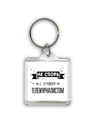 Не спорь с лучшей тележурналистом