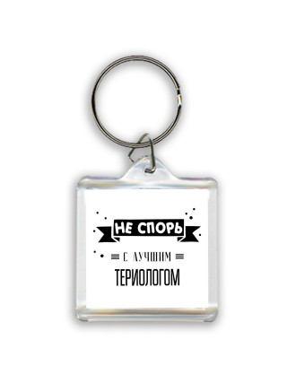 Не спорь с лучшей териологом