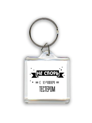 Не спорь с лучшей тестером