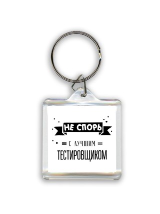 Не спорь с лучшей тестировщиком