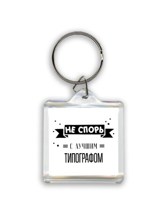 Не спорь с лучшей типографом