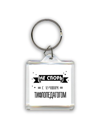 Не спорь с лучшей тифлопедагогом