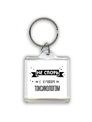 Не спорь с лучшей токсикологом