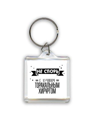 Не спорь с лучшей торакальным хирургом