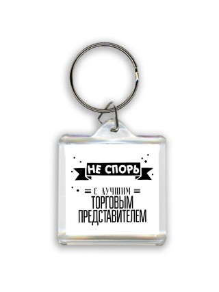 Не спорь с лучшей торговым представителем