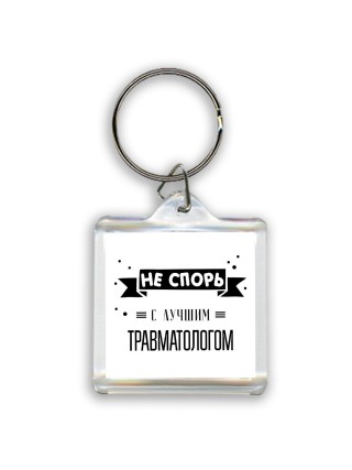 Не спорь с лучшей травматологом