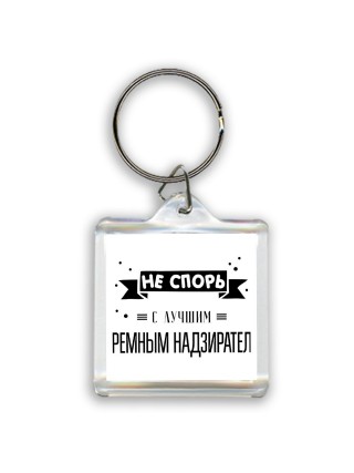 Не спорь с лучшей тюремным надзирателем