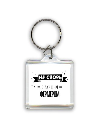 Не спорь с лучшей фермером