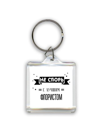 Не спорь с лучшей флористом