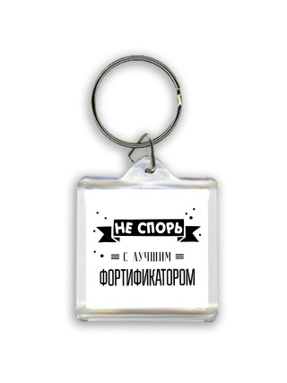 Не спорь с лучшей фортификатором