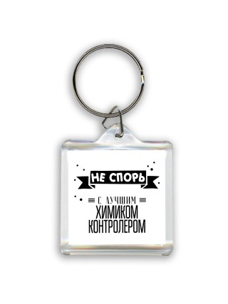 Не спорь с лучшей химиком контролером