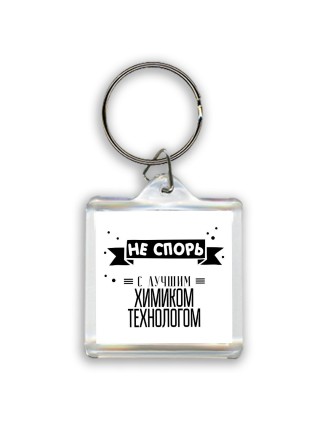 Не спорь с лучшей химиком технологом