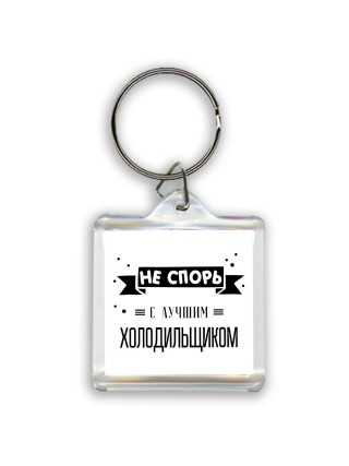 Не спорь с лучшей холодильщиком