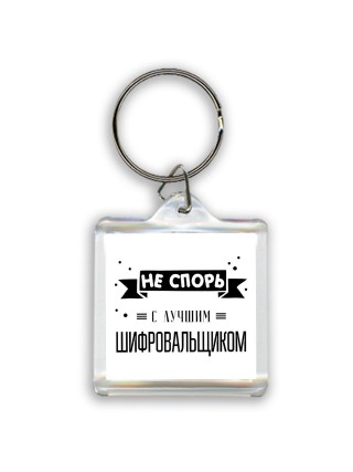 Не спорь с лучшей шифровальщиком