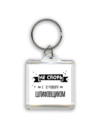 Не спорь с лучшей шлифовщиком