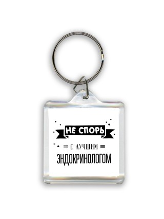 Не спорь с лучшей эндокринологом