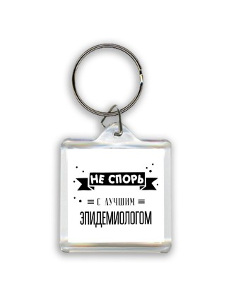 Не спорь с лучшей эпидемиологом