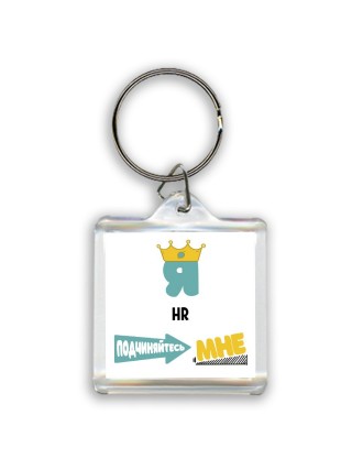 Я hr подчиняйтесь мне