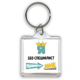 Я seo специалист подчиняйтесь мне