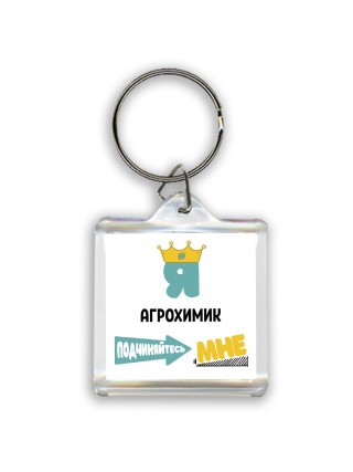Я агрохимик подчиняйтесь мне