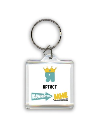 Я артист подчиняйтесь мне