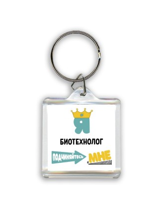 Я биотехнолог подчиняйтесь мне