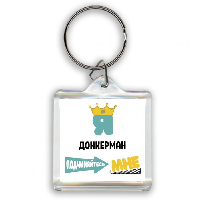 Я донкерман подчиняйтесь мне