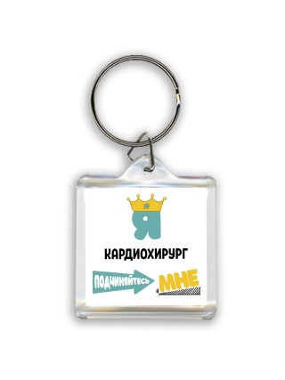 Я кардиохирург подчиняйтесь мне