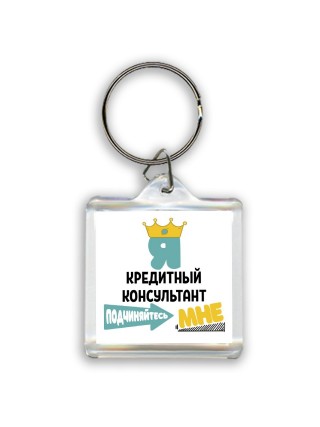 Я кредитный консультант подчиняйтесь мне