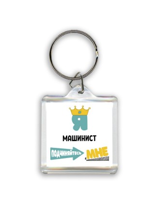 Я машинист подчиняйтесь мне