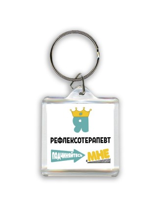 Я рефлексотерапевт подчиняйтесь мне