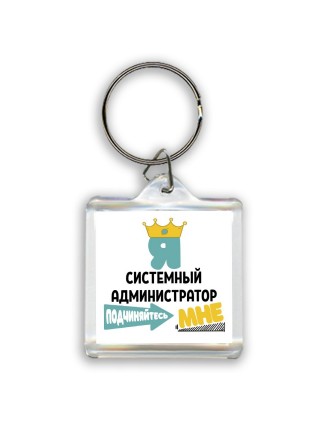 Я системный администратор подчиняйтесь мне