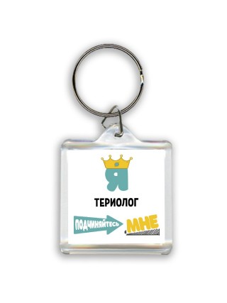 Я териолог подчиняйтесь мне