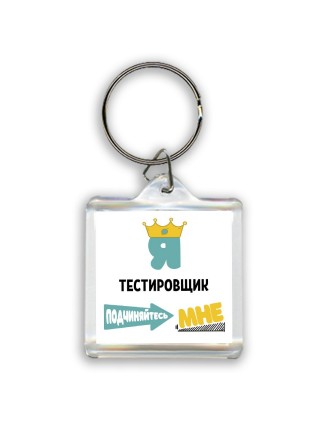 Я тестировщик подчиняйтесь мне