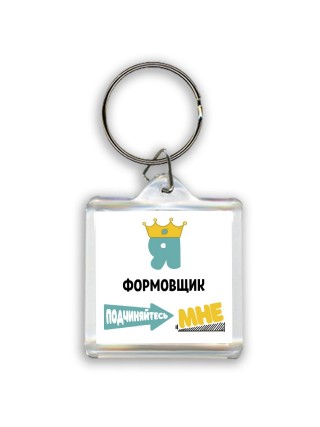 Я формовщик подчиняйтесь мне