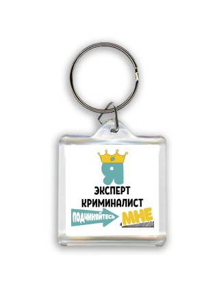 Я эксперт криминалист подчиняйтесь мне