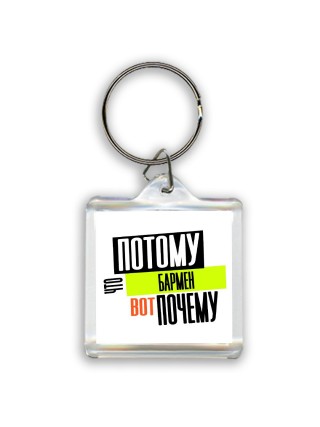 потому что бармен вот почему