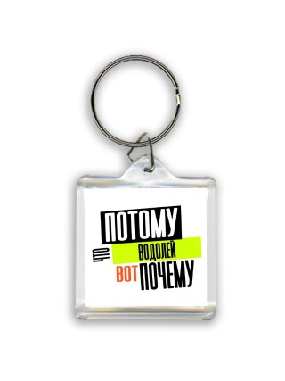 потому что водолей вот почему