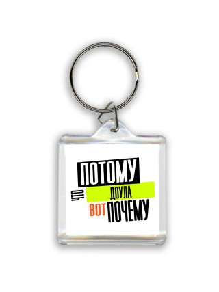 потому что доула вот почему