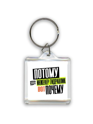 потому что инженер гидравлик вот почему