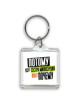 потому что сестра милосердия вот почему